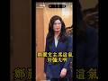 歷史上氣場最強的女主席！