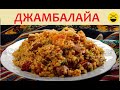 ДЖАМБАЛАЙЯ / американский "плов" / Сталик Ханкишиев Казан-Мангал