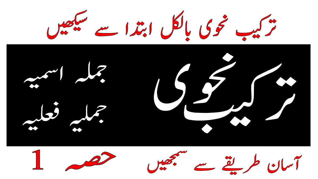 Urdu Zabaan || Tarkeeb e Nahwi || ترکیب نحوی || ترکیب نحوی کا آسان طریقہ