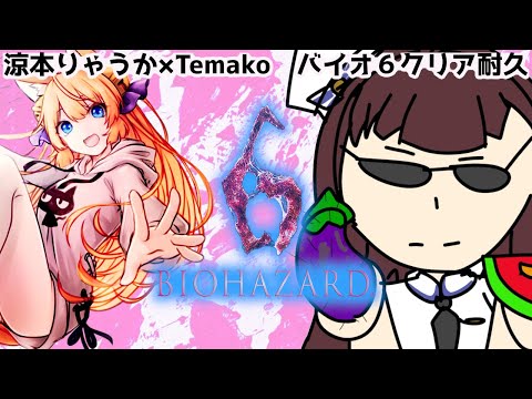 【バイオハザード６/ジェイク編】クリア耐久コラボ【涼本りゃうか】
