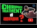 Chiropractic treatment  does chiropractic have side effects chiropracticadjustment chiropractic