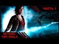 Beyond: Two Souls PC | Часть 1 | Полное прохождение