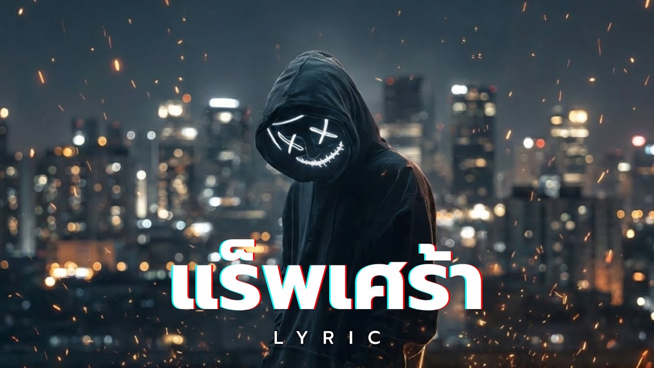 playlist • เนื้อเพลง | รวมเพลงแร็พเศร้า อกหัก ฟังชิลๆ