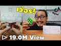 คลิปรูบิคที่มีคนดูมากที่สุดใน Tiktok!!! | พิสูจน์คลิปจาก Tiktok #87 | เพื่อนซี้ ตัวแสบ 👓