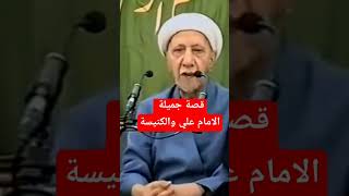 قصة جميلة الامام علي والكنيسة. – د. الشيخ أحمد الوائلي رحمه الله