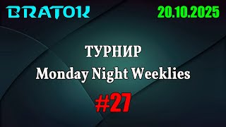 видео: 🏆Турнир Monday Night Weekly #27 | На новых картах картинка: 🏆Турнир Monday Night Weekly #27 | На новых картах