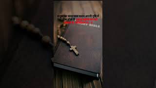 विश्वास करते हो तो subscribe जरूर करना।🛐✝️#god#bibleverse#holybible#holyspirit#jesuschrist#shorts