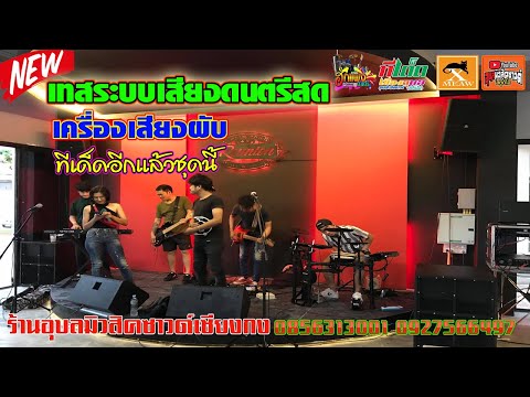 พร้อมส่งมอบ ชุดเครื่องเสียงที่ผับ ลั่นบิ๊กชี กับชุดดนตรีสดพร้อมดัง