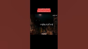 سورة البقرة صوت يريح القلب احمد العجمي #القرآن_الكريم #رقية_شرعية #قرآن #القرآن