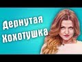 Обзор на Сердца за любовь - Дернутая хохотушка