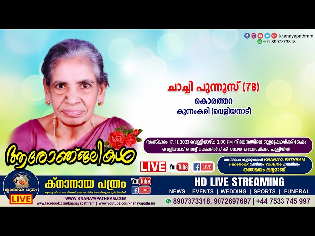 കുന്നംകരി (വെളിയനാട്) കൊരത്തറ വീട്ടിൽ ചാച്ചി പുന്നൂസ് (78) | Funeral service LIVE | 17.11.2023