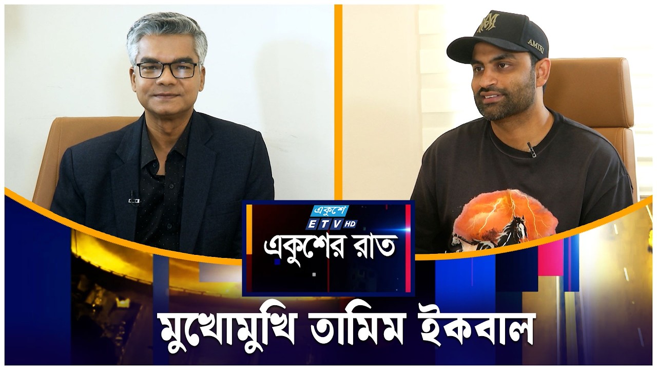 মুখোমুখি তামিম ইকবাল | একুশের রাত | Ekusher Raat | ETV Talk Show