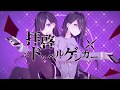 【ピコ】拝啓ドッペルゲンガー歌ってみたピω゚コ