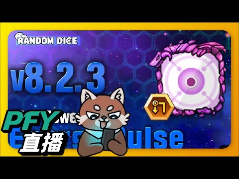 【Random Dice骰子塔防】團隊副本周！有人有發現守護的聖誕造型嗎？！｜v8.2.3｜PFY玩給你看