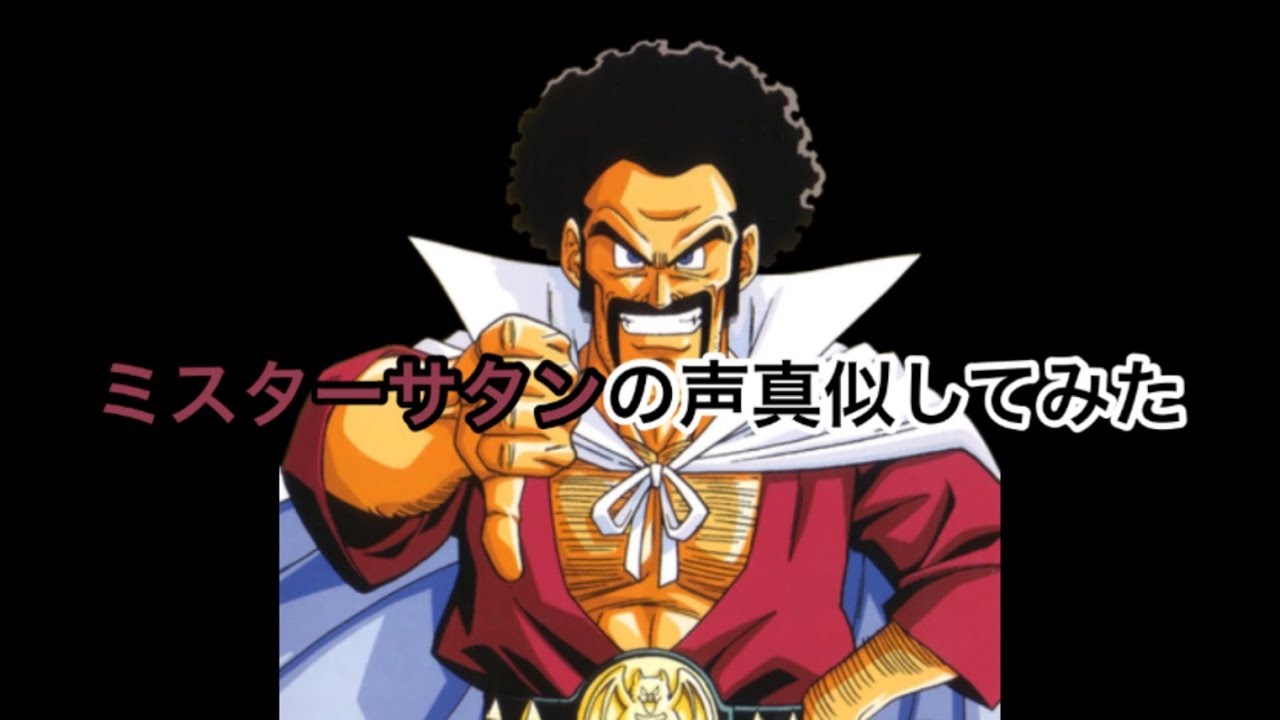 ドラゴンボール サタン 声
