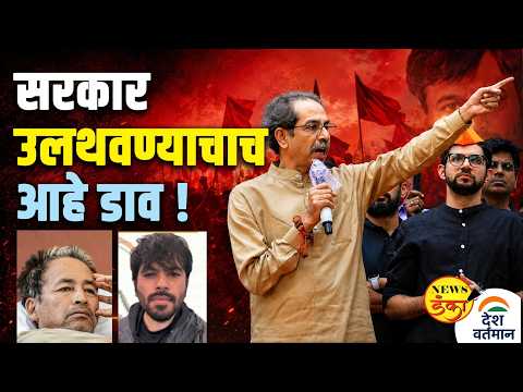 सरकार उलथवण्याचाच आहे डाव ! | Mahesh Vichare | Uddhav Thackeray | CJP Protest |