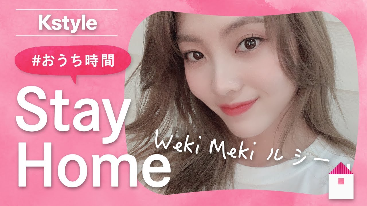 Weki Meki ルシーの #おうち時間 をのぞき見！Kstyle特別インタビュー
