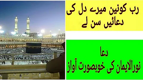 naat Rab e konain mere dil ki duaen sun le/Hamdiya kalam by Noor ul eman Eman islamic information