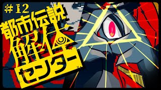このヤバそうな箱ってもしかして……。　/　都市伝説解体センター ＃12
