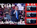 311【ネバダ ラリー】感動の演説シメ言葉｜トランプダンスも存分に披露｜踊りながら退場