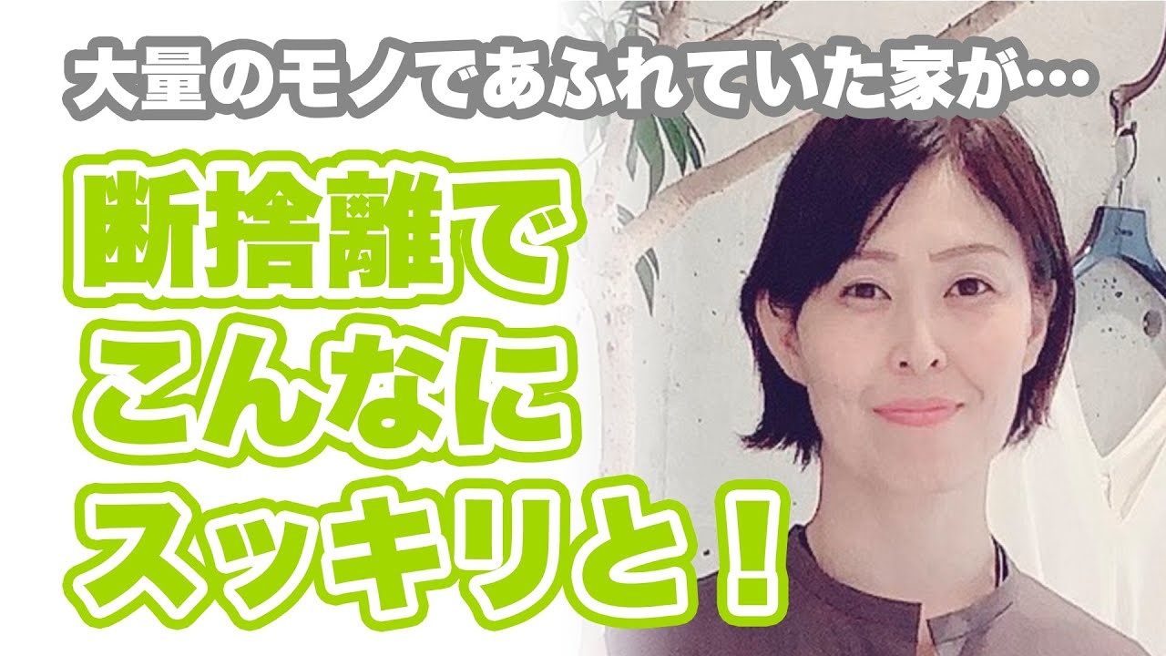 大量のモノであふれていた家が…断捨離でこんなにスッキリと！ - YouTube