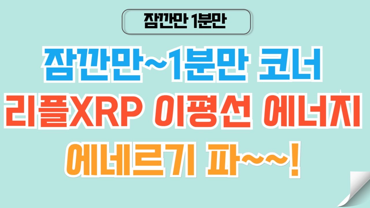 ✓1분코인#325] 리플XRP 에네르기 파를 모으고 있다. #비트코인 #리플 #xrp #코인 #도지코인 #이더리움 - YouTube