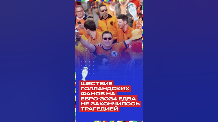 🧡🔥 ГОЛЛАНДСКИЕ БОЛЕЛЬЩИКИ НА ЕВРО #голландия #евро2024 #hupholland  #oranje #onsoranje