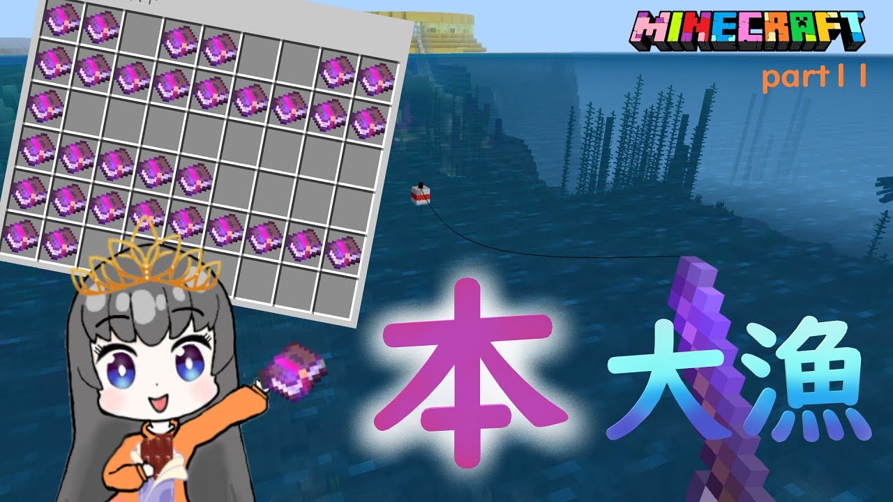 マイクラ 釣り竿１本でエンチャント本を大漁get 修繕本も２冊とかすごくない はじめてのマインクラフトpart１１ Minecraft 女性実況 Minecraft Summary マイクラ動画