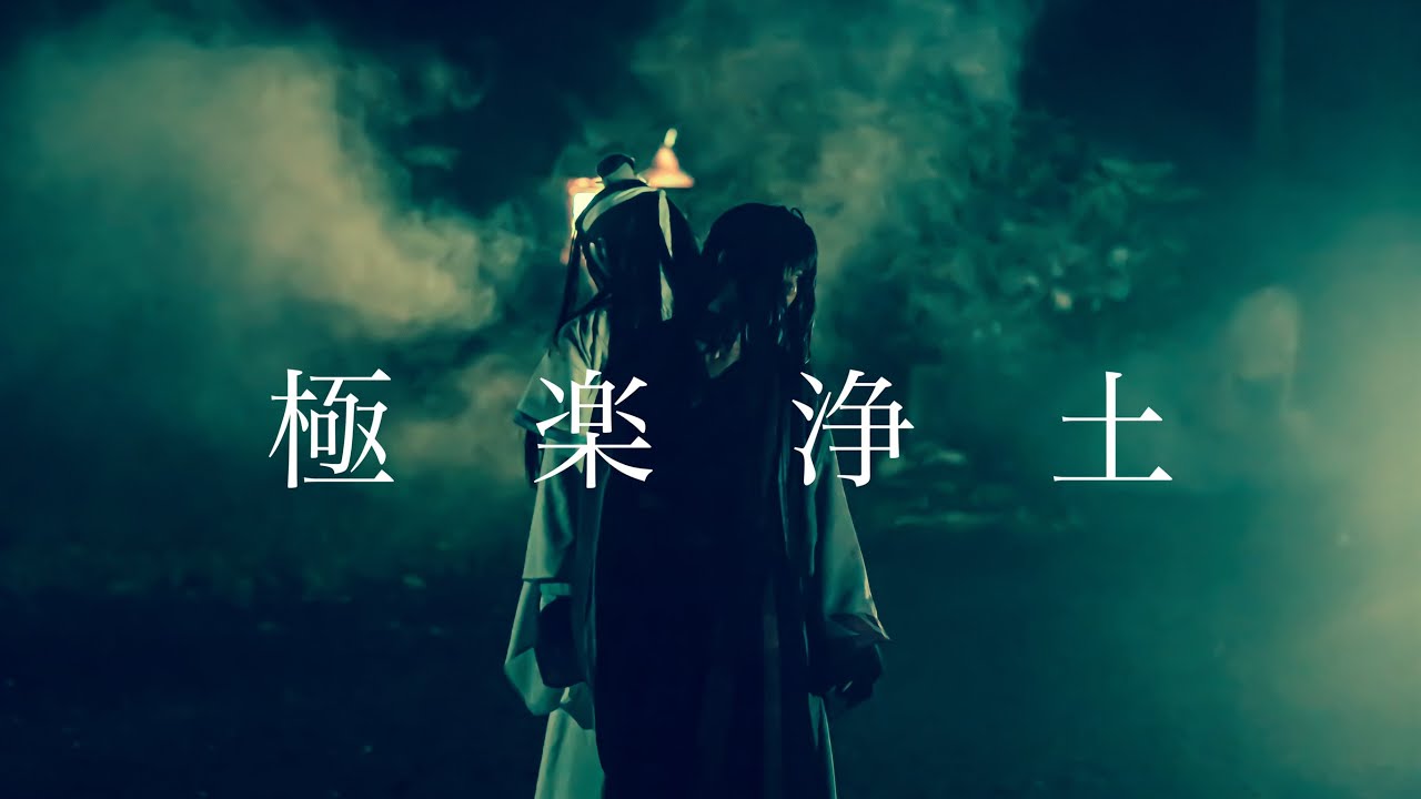 【魔道祖師】極楽浄土踊ってみた