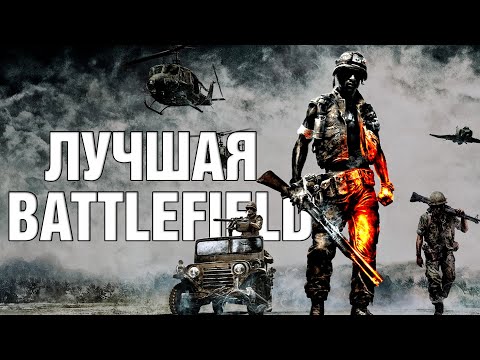 Лучше уже не будет. Вспоминаем Bad Company 2