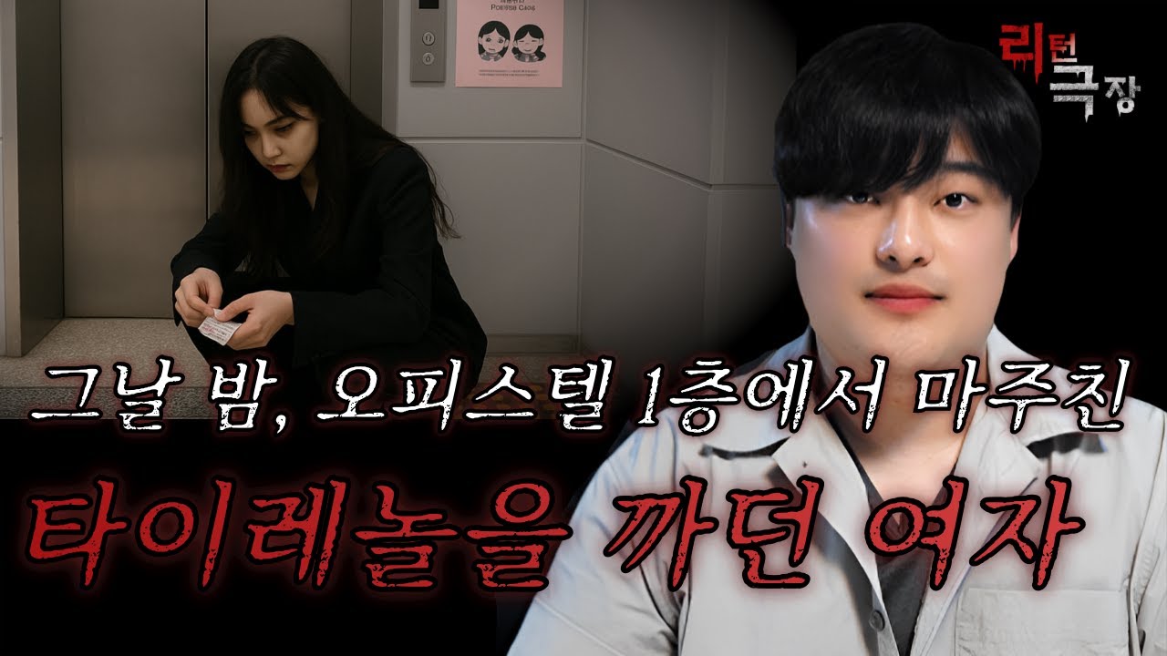 오피스텔 1층에서 타이레놀을 한 움큼씩 까던 수상한 여자