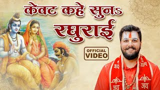 राम भजन | केवट प्रसंग | केवट कहे सुनs रघुराई | Pandit Abhishek Pathak Ji Maharaj 8603202236