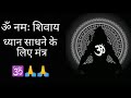 Om namah shivaya  most powerful meditation mantra of lord shiva