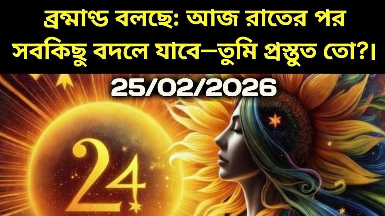 ২৫ ফেব্রুয়ারি মহাবিশ্ব বার্তা।ব্রহ্মাণ্ড বলছে: আজ রাতের পর সবকিছু বদলে যাবে....!#angel