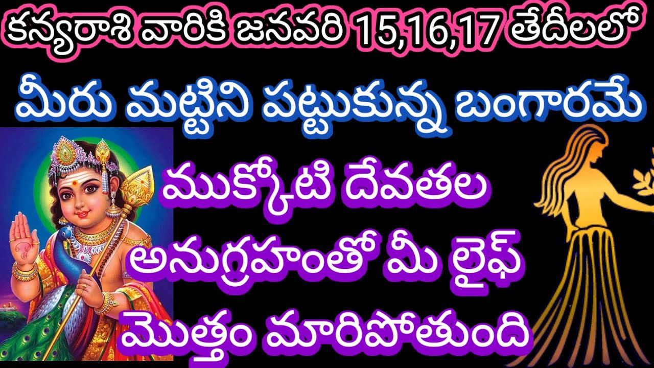 🌹కన్యరాశి వారికి జనవరి 15,16,17 తేదీలలో మీరు మట్టిని పట్టుకున్న బంగారమే ముక్కోటి దేవతల అనుగ్రహంతో