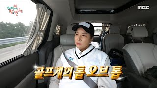 [전지적 참견 시점] 레전드 선수들 사이 막내인 박세리?! 