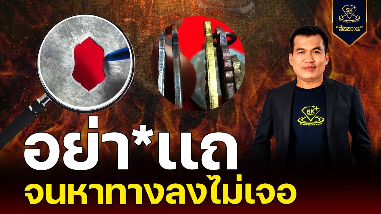 อย่าแถ จนหาทางลงไม่เจอ กับ โอ๊ต บางแพ | พระเครื่องสันขวาน Live 2025 EP.524