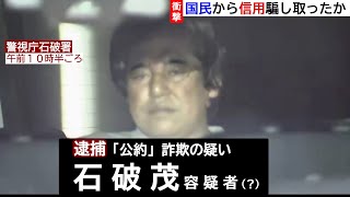 石破総理が逮捕された世界線のニュース(アフレコ)