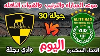 موعد مباراة الإتحاد السكندري ووادي دجلة اليوم في الدوري والقنوات الناقلة للمباراة والترتيب ?? ??