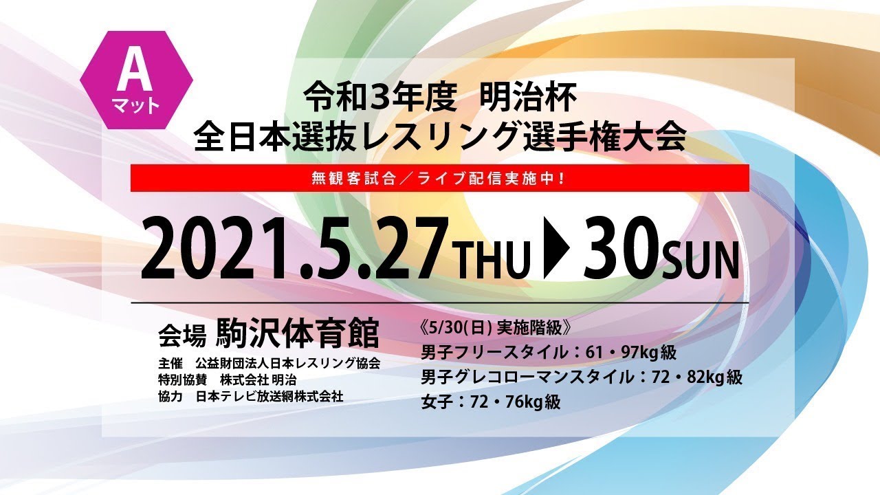 30aマット令和3年度明治杯全日本選抜レスリング選手権大会 Youtube