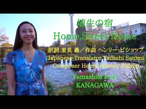 埴生の宿 Home,Sweet Home 訳詞 里見 義 作曲 ヘンリー・ビショップ