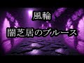 風輪 闇芝居のブルース cover tomogara2