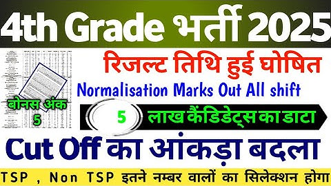 Rajasthan 4th Grade Result 2025 || 4TH GRADE CUT OFF 2025 || पदों में बढ़ोत्तरी 22,000#4thgrade