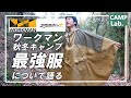 ワークマン2022冬キャンプ最強服はコットンキャンパー？コットンポンチョ？それとも…最強服について語ります⛺