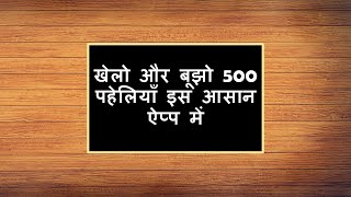 500 Hindi Paheli Riddles Quiz Game Promo - Emeraldys screenshot 1