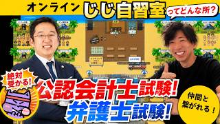 【CPAカレッジ】_346_オンラインじじ自習室行ってみた~絶対受かる!