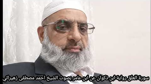 سورة العلق رواية ابن ذكوان عن ابن عامر بصوت الشيخ احمد مصطفى زهيراتي
