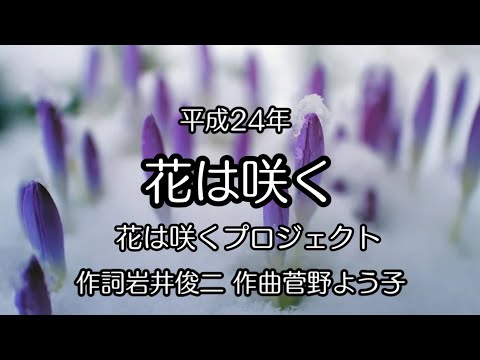 【花は咲く】（歌詞付き）