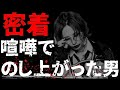 【TEIKA1日密着】喧嘩でのし上がった男