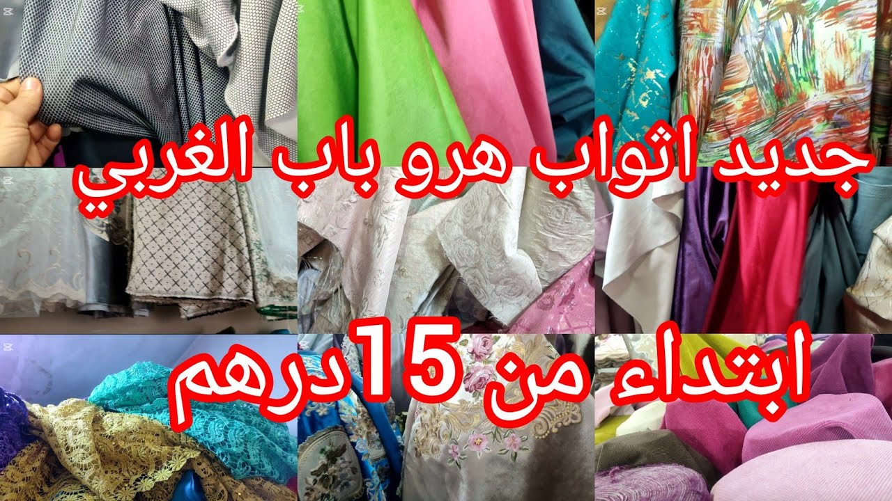 فينكم العيالات📢 جبتليكم الجديد ديال الاثواب عند هرو باب الغربي😱ابتداءا من 15درهم الرخا والرباخا💃💃💃